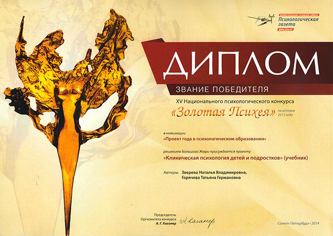 Диплом Золотая Психея