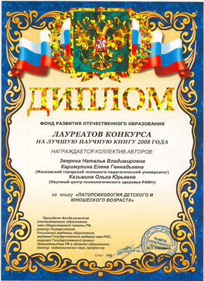 Поздравляем лауреатов конкурса на лучшую научную книгу 2008 года за книгу «Патопсихология детского и юношеского возраста»