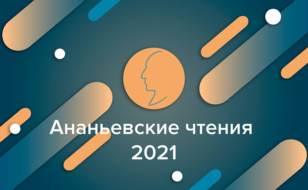 Об участии в Ананьевских чтениях-2021