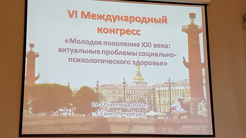 VI Международный конгресс «Молодое поколение XXI века: актуальные проблемы социально-психологического здоровья»