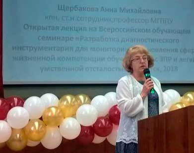 Участие во Всероссийском обучающем семинаре «Разработка диагностического инструментария для мониторинга становления сферы жизненной компетенции обучающихся с ЗПР и легкой умственной отсталостью»