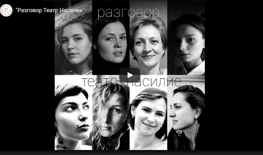 «Разговор Театр Насилия»
