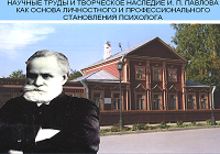 Межвузовская конференция студентов и молодых ученых «Научные труды и творческое наследие И.П. Павлова как основа личностного и профессионального становления психолога» 