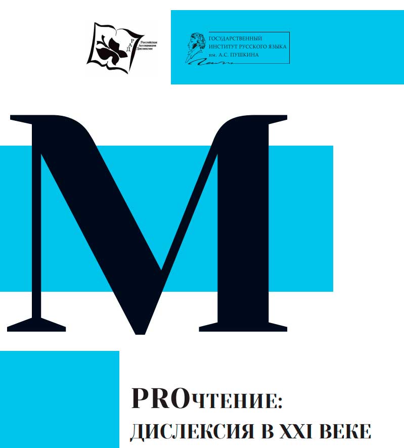 Об участии в конференции «PROчтение: дислексия в 21 веке»