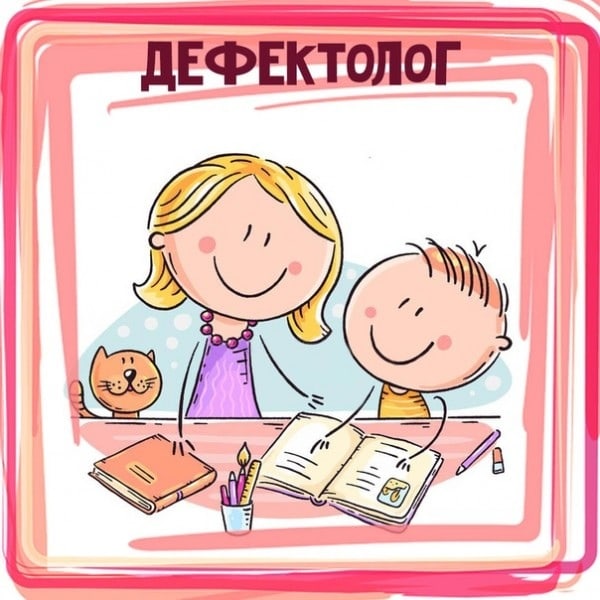 Поздравляем с Днём дефектолога!