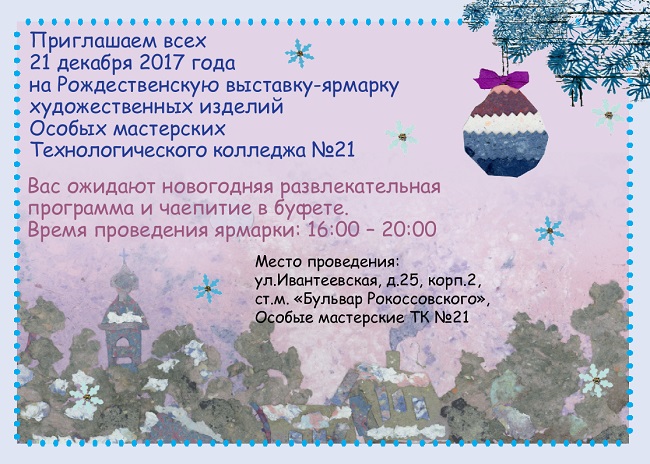 Приглашаем на рождественскую ярмарку! 