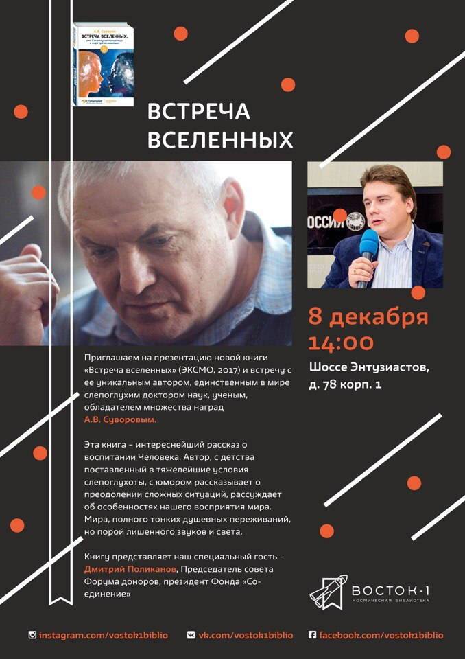 Презентация книги Александра Васильевича Суворова «Встреча вселенных»