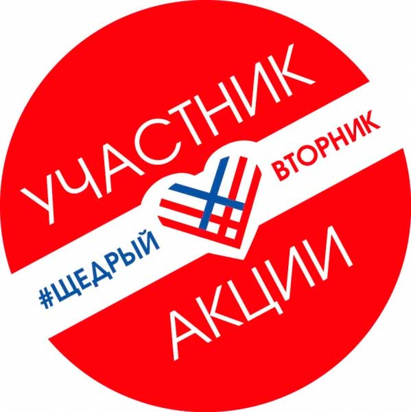«Щедрый вторник»