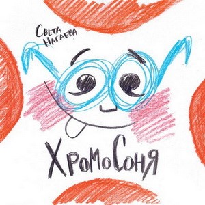 Хромосоня