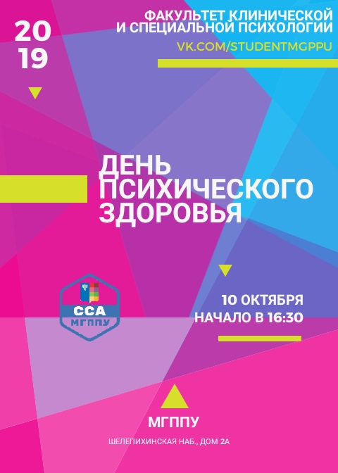 Общеуниверситетский день психического здоровья