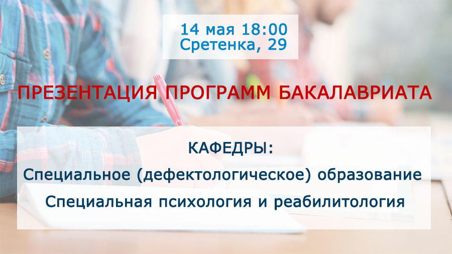 Презентация программ бакалавриата кафедр «Специальное (дефектологическое) образование и «Специальная психология и реабилитология» 