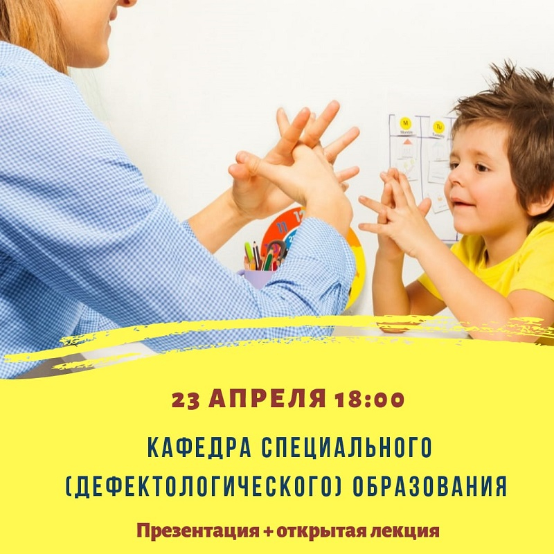 Презентация магистерских программ кафедры «Специальное (дефектологическое) образование»