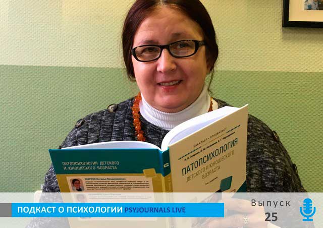 Второе издание учебного пособия «Патопсихология детского и юношеского возраста»