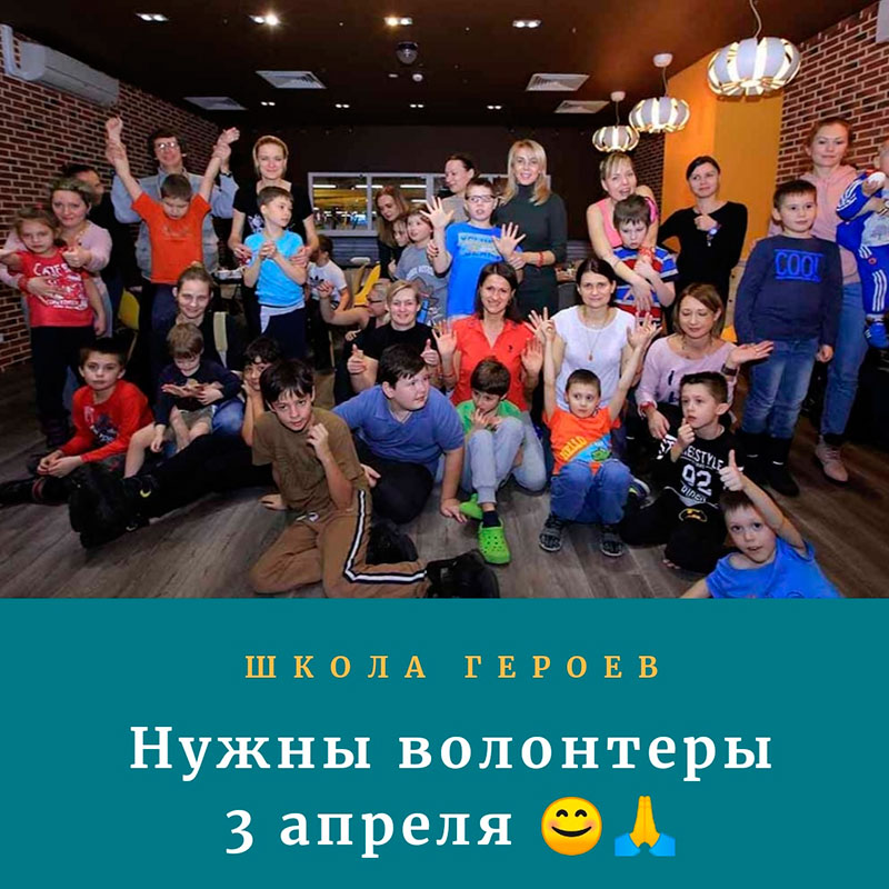 Нужна помощь волонтеров!