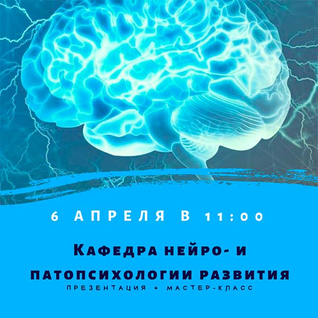 Приглашаем на презентацию образовательных программ кафедры нейро- и патопсихологии развития 