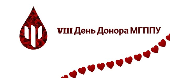 VIII день донора МГППУ