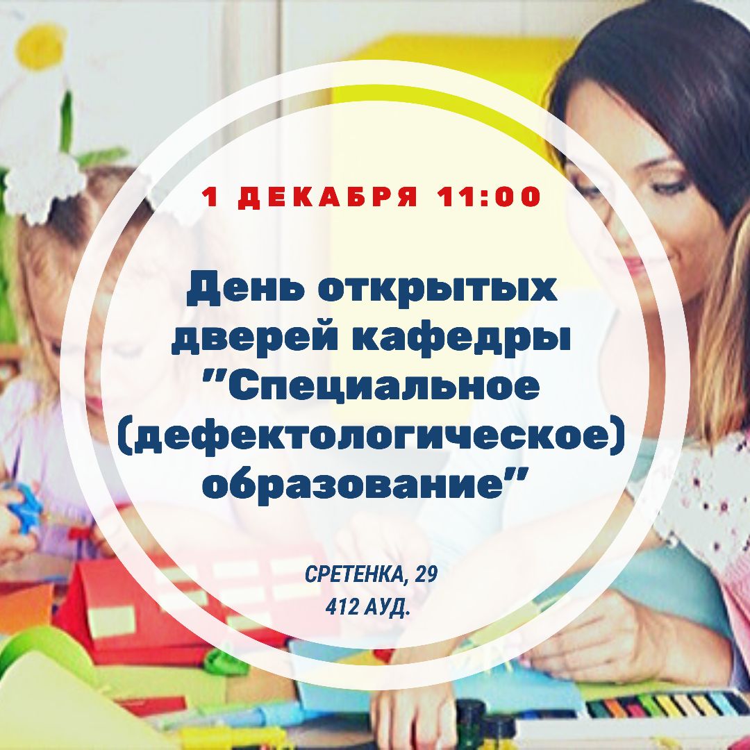День открытых дверей кафедры «Специальное (дефектологическое) образование»