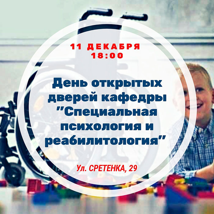 День открытых дверей кафедры «Специальная психология и реабилитология»