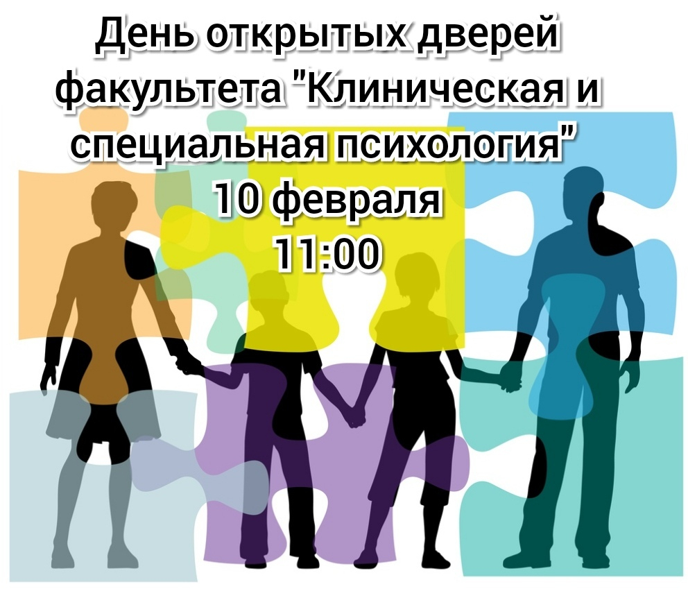 День открытых дверей факультета клинической и специальной психологии МГППУ