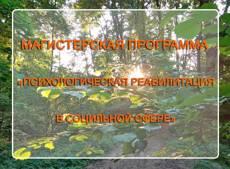 Продолжается набор на магистерскую программу «Психологическая реабилитация в социальной сфере»