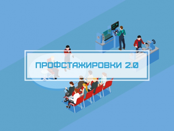 Проект «Профстажировки 2.0»