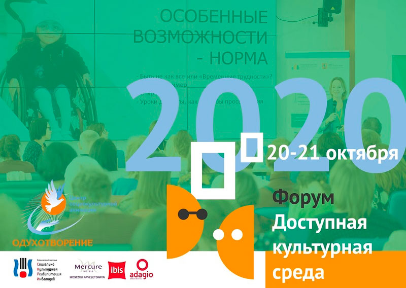 IV Форум «Доступная культурная среда»