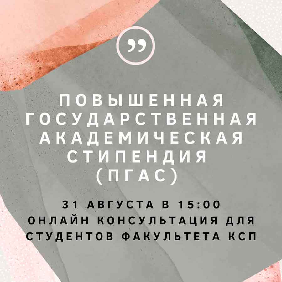 Консультация по приему документов на повышенную государственную академическую стипендию