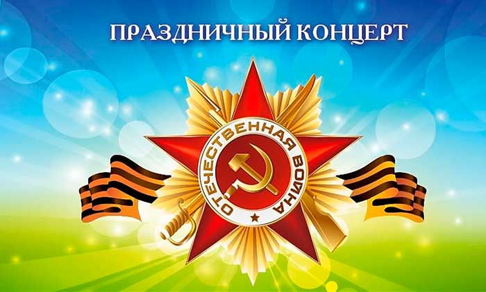 С Днем победы! 