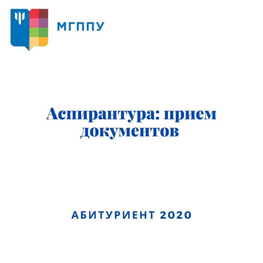 Аспирантура: прием документов