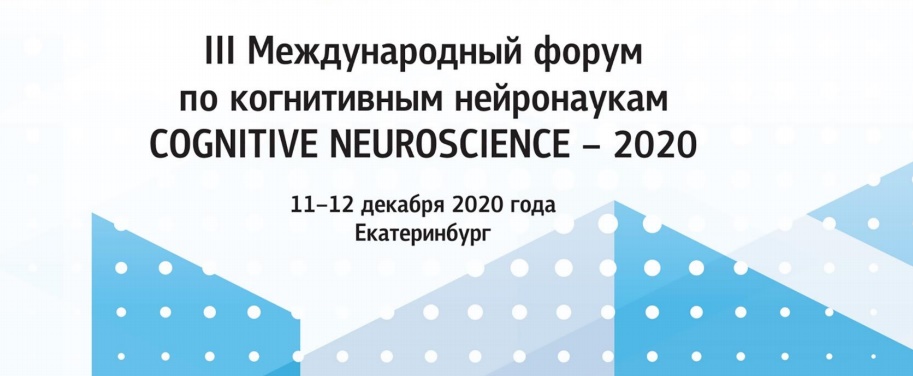 Об участии в работе Международного форума Cognitive neuroscience 2020