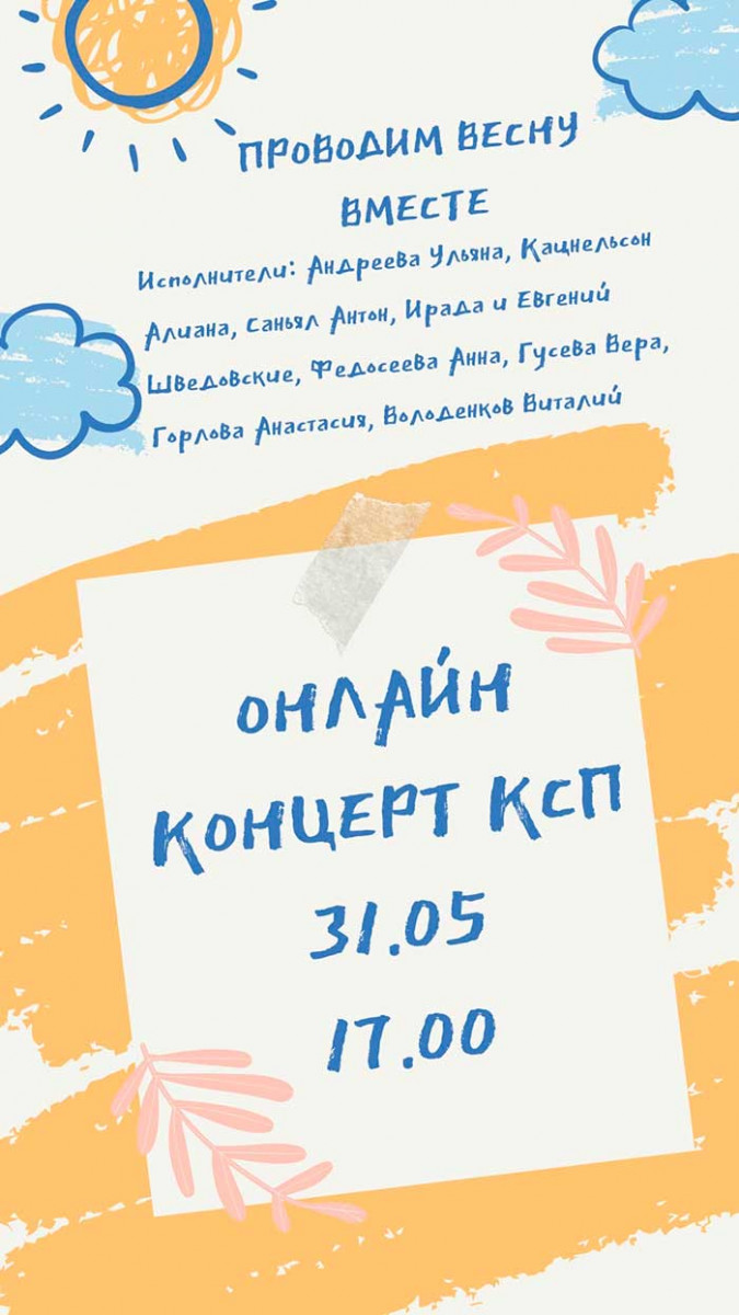 Приглашаем на онлайн-концерт!
