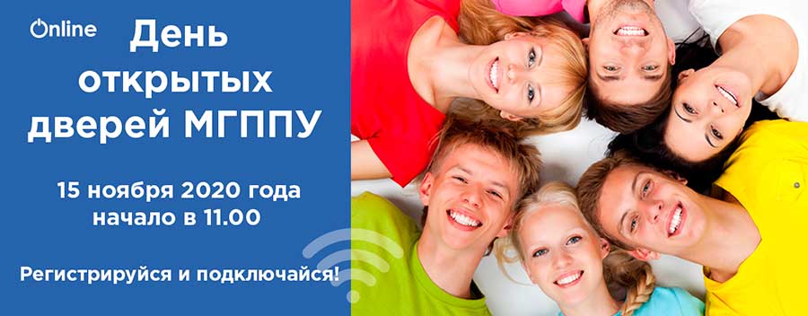  День открытых дверей МГППУ онлайн