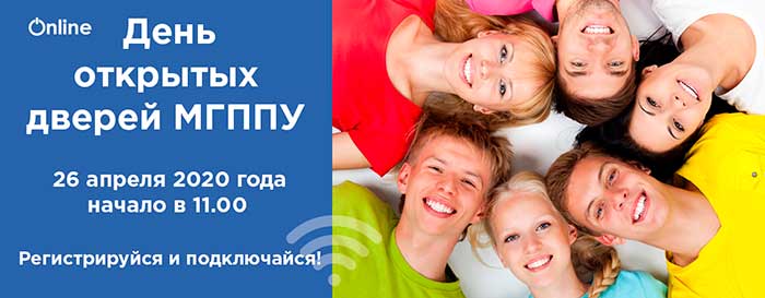 День открытых дверей МГППУ онлайн