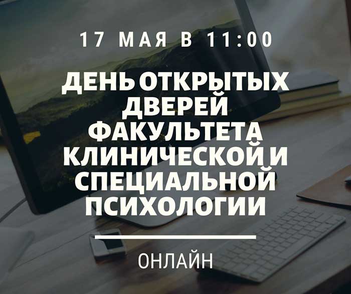 День Открытых Дверей факультета Клинической и специальной психологии
