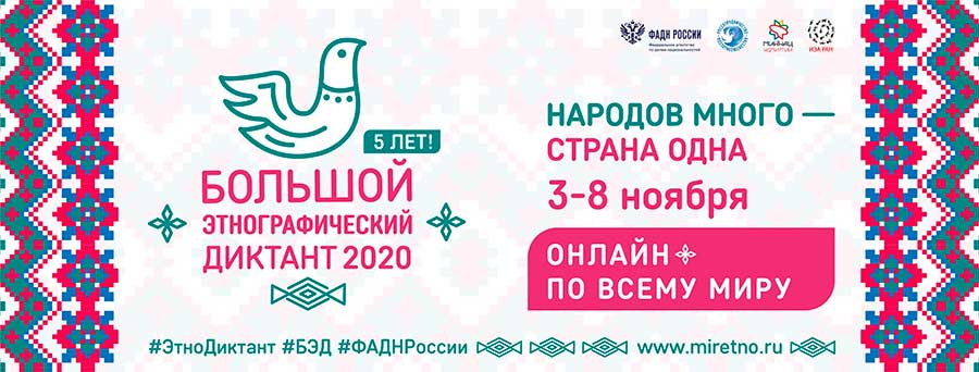 Большой этнографический диктант