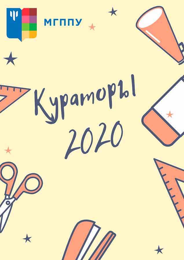 Списки групп и кураторы первокурсников