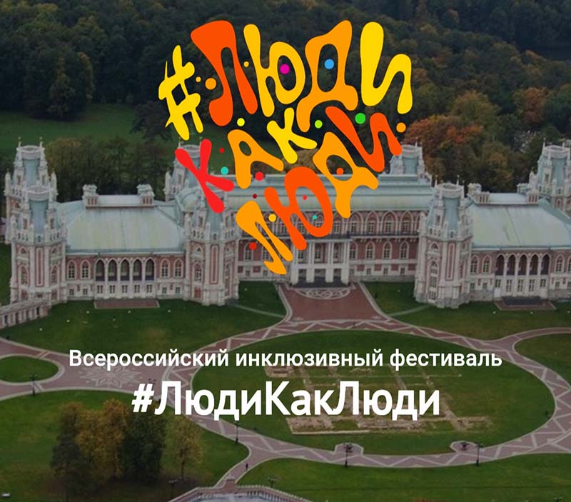 Онлайн-марафон #ЛюдиКакЛюди