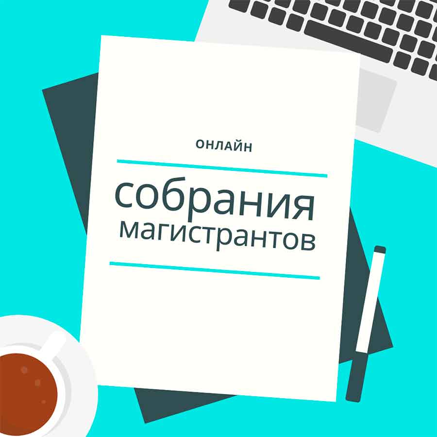 Расписание встреч магистрантов с руководителями магистерских программ