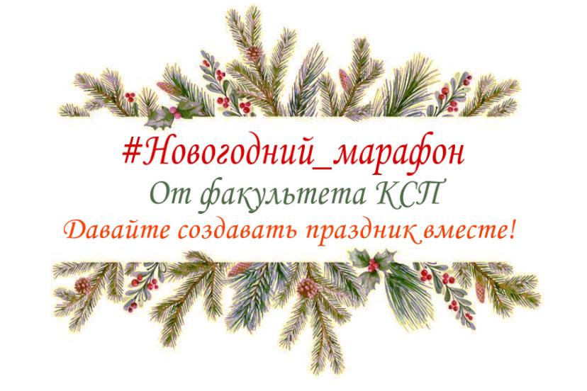 Новогодний марафон студентов КСП в инстаграм