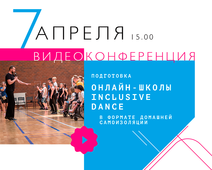 Подготовка международной онлайн-школы Inclusive Dance