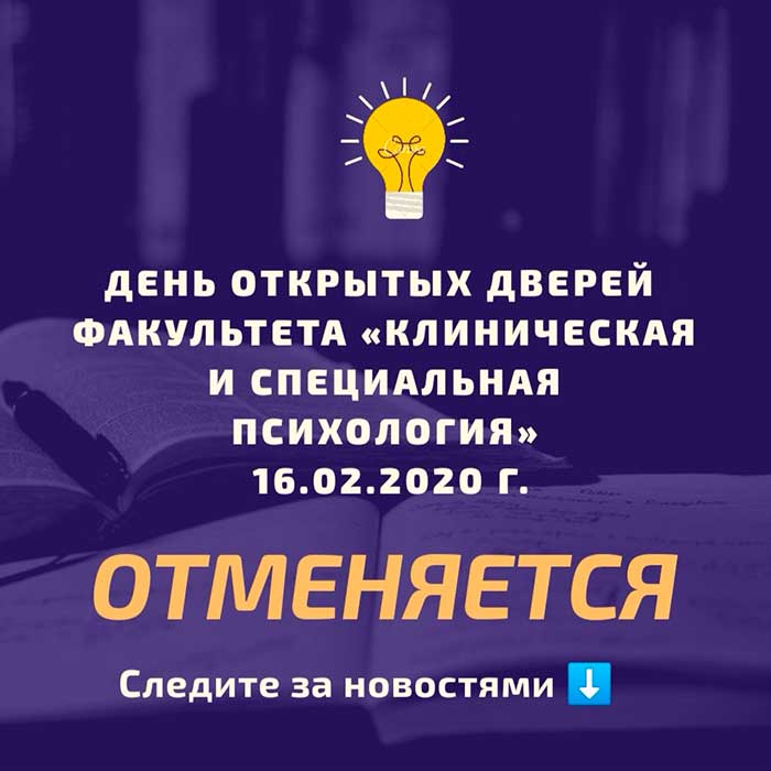 Об отмене дня открытых дверей факультета