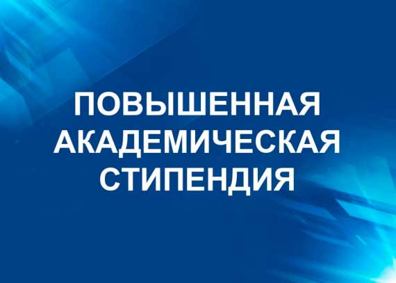 Как получать повышенную стипендию
