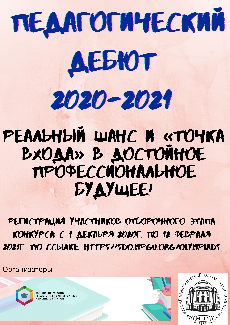 Конкурс Педагогический дебют-2021
