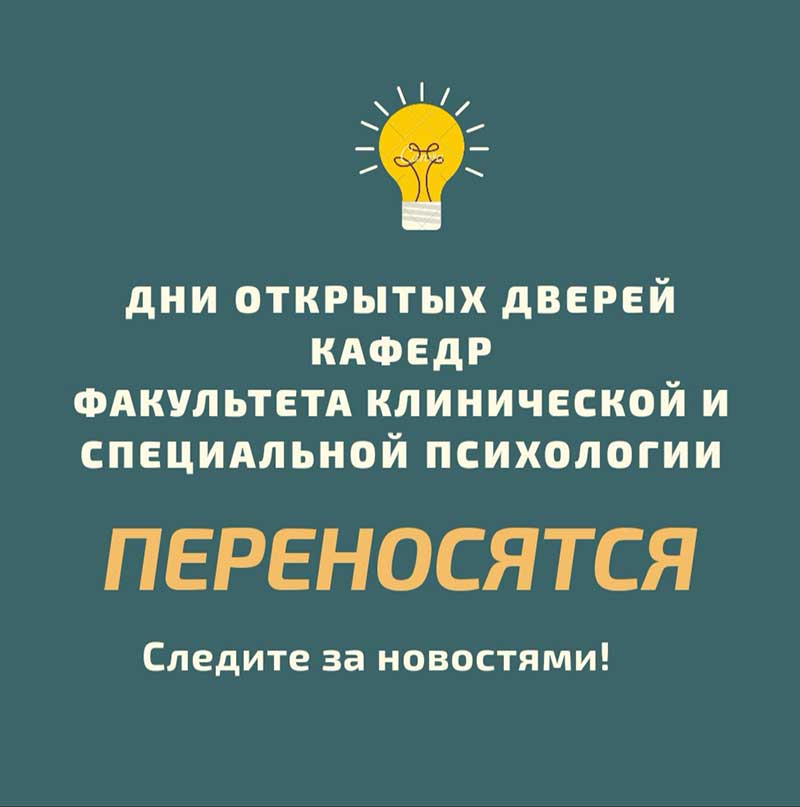 Отмена дней открытых дверей кафедр факультета