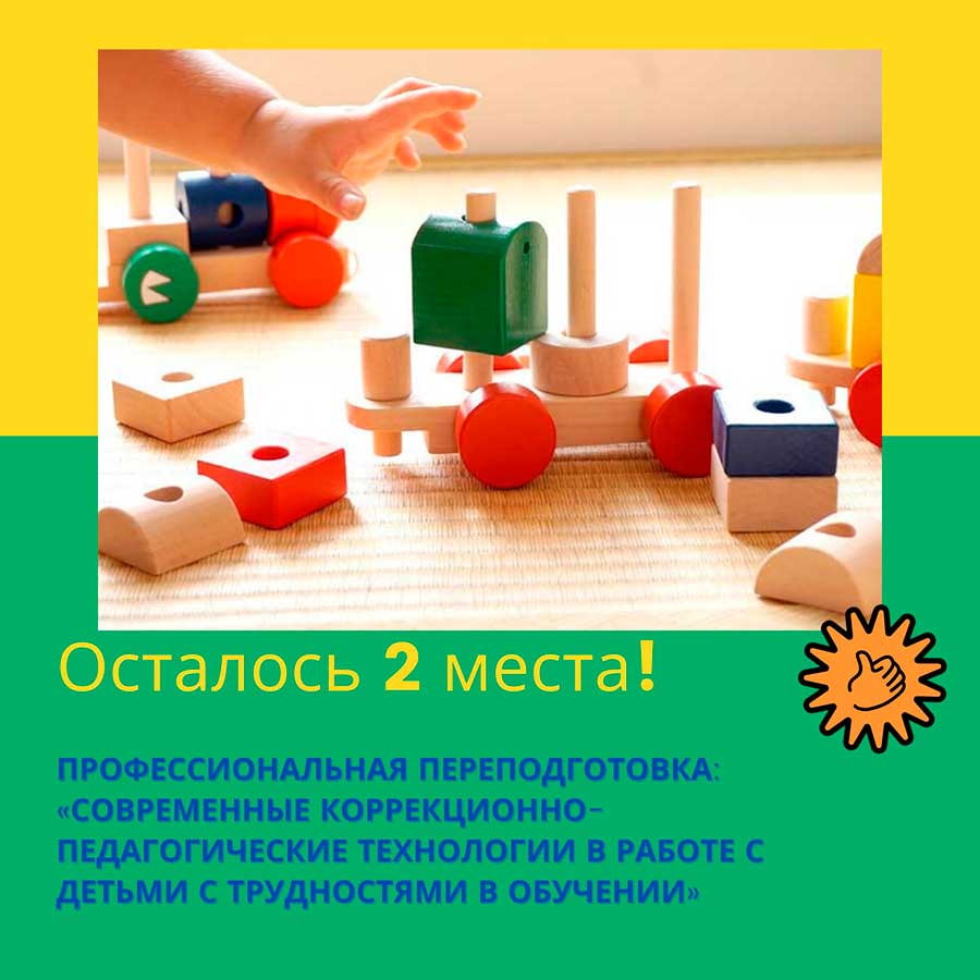 Последние свободные места в группе переподготовки «Современные коррекционно-педагогические технологии в работе с детьми с трудностями в обучении»
