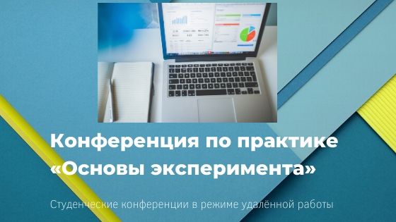 Студенческие конференции в режиме удалённой дистанционной работы