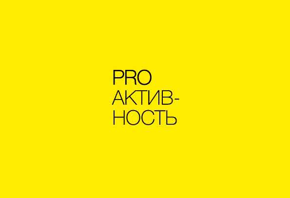 PRO_АКТИВНОСТЬ. Факультатив