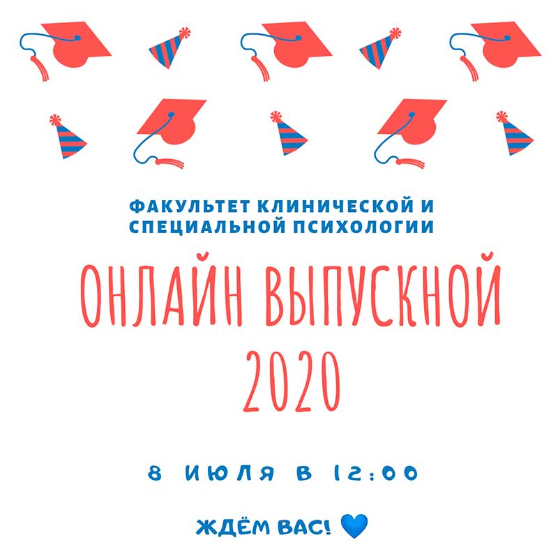 Онлайн-выпускной факультета «Клиническая и специальная психология»