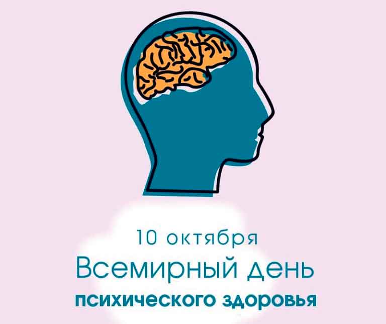 День психического здоровья