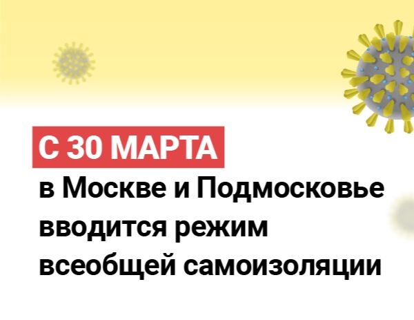 О режиме самоизоляции